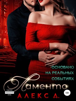 cover image of Ламенто